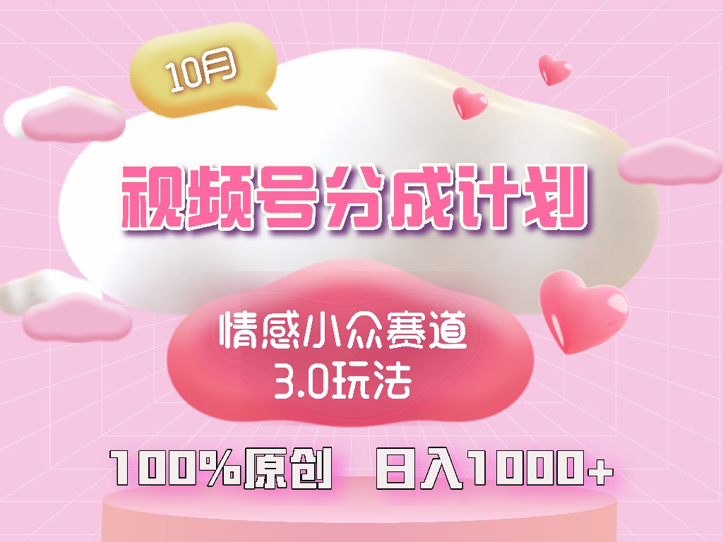 视频号情感小众赛道3.0.纯原创视频，每天1小时，小白易上手-爱找项目网