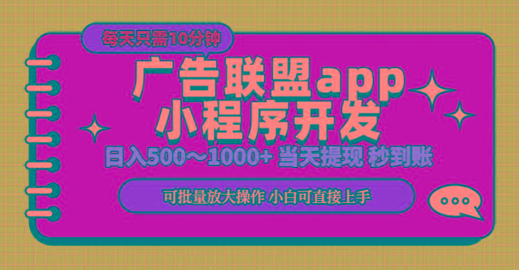 小程序开发 广告赚钱 日入500~1000+ 小白轻松上手！-爱找项目网