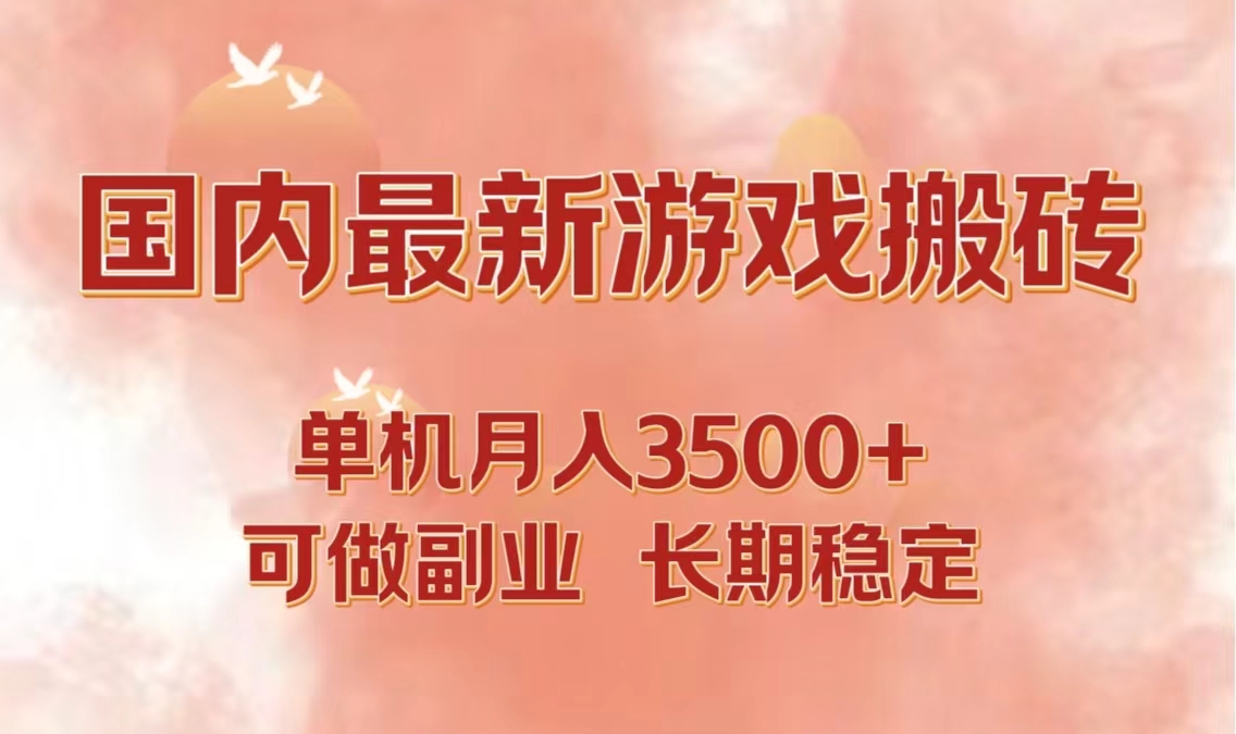 国内最新游戏打金搬砖，单机月入3500+可做副业 长期稳定-爱找项目网