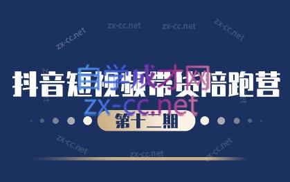 盗坤·抖音短视频带货12.0-爱找项目网