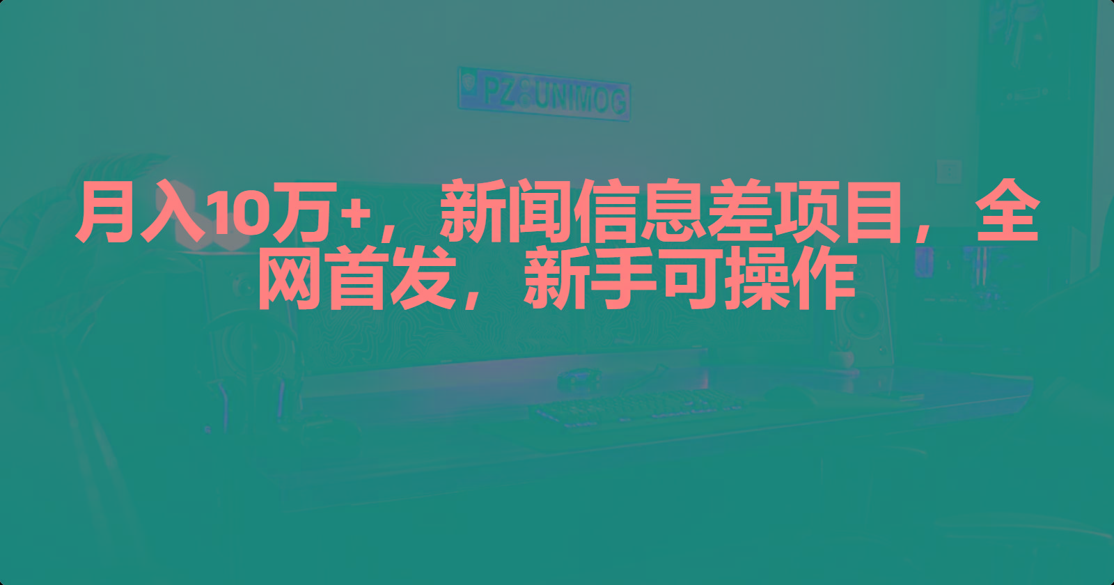 (9893期)月入10万+，新闻信息差项目，新手可操作-爱找项目网