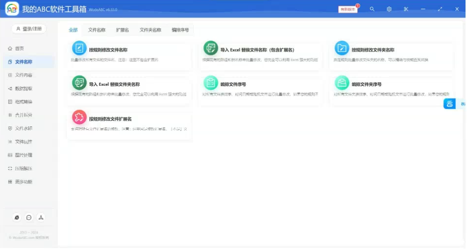 文档批量处理利器 高效办公必备 – 我的ABC软件工具箱-爱找项目网