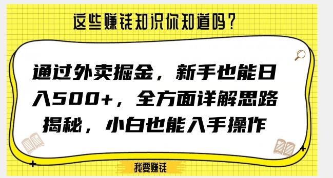 通过外卖掘金，新手也能日入500+，全方面详解思路揭秘，小白也能上手操作【揭秘】-爱找项目网