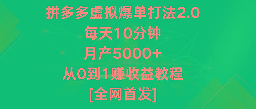 拼多多虚拟爆单打法2.0，每天10分钟，月产5000+，从0到1赚收益教程-爱找项目网