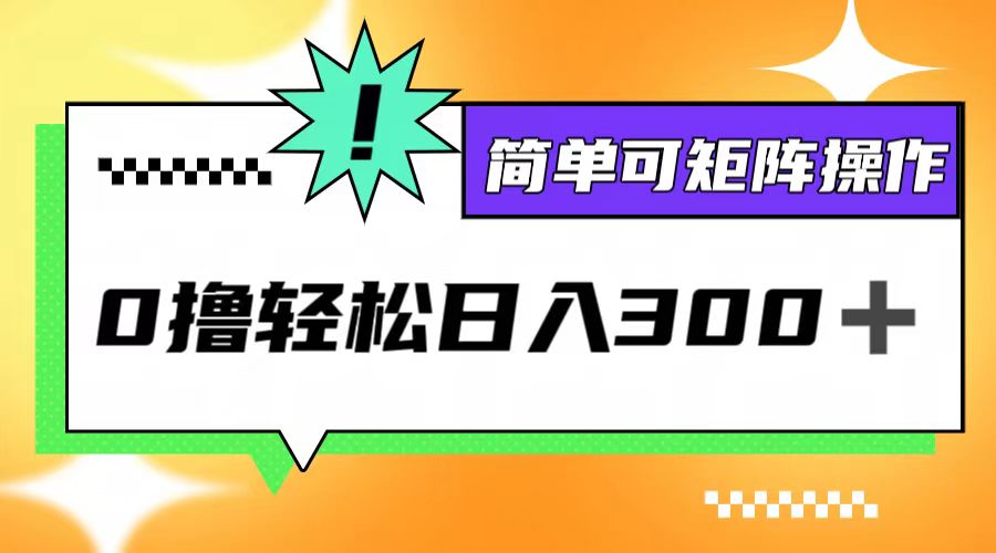 0撸3.0，轻松日收300+，简单可矩阵操作-爱找项目网