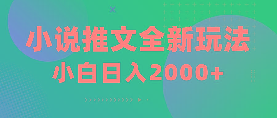 小说推文全新玩法，5分钟一条原创视频，结合中视频bilibili赚多份收益-爱找项目网