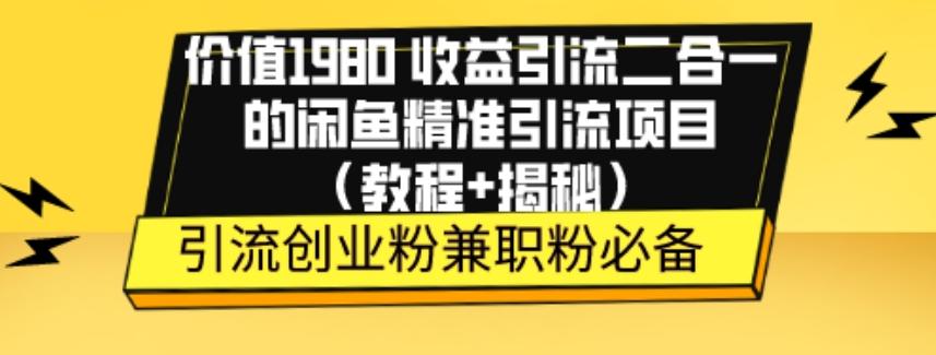 价值1980收益引流二合一的闲鱼精准引流项目（教程+揭秘）-爱找项目网