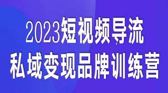 短视频导流·私域变现先导课，5天带你短视频流量实现私域变现-爱找项目网