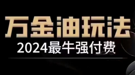 2024最牛强付费，万金油强付费玩法，干货满满，全程实操起飞-爱找项目网