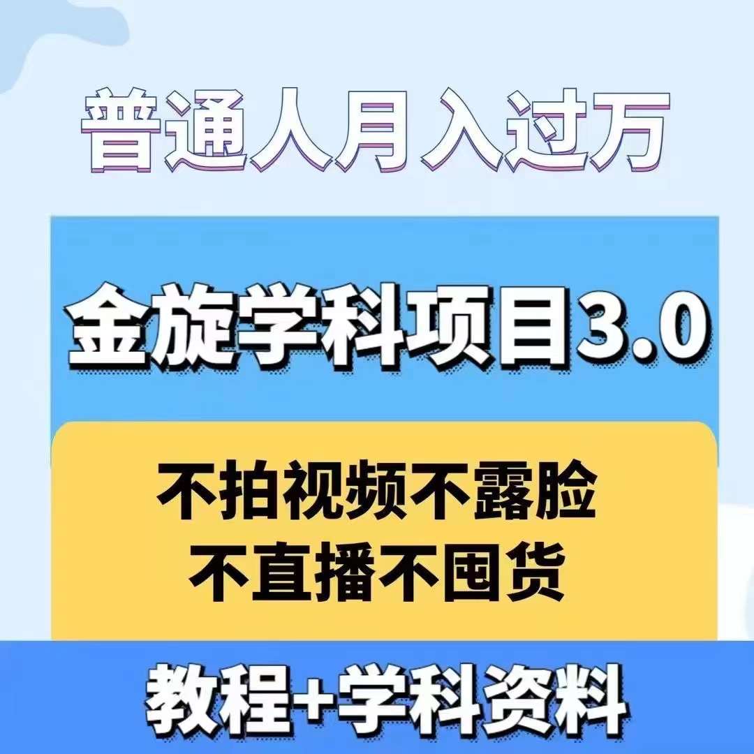 金旋学科资料虚拟项目3.0：不露脸、不直播、不拍视频，不囤货，售卖学科资料，普通人也能月入过万-爱找项目网