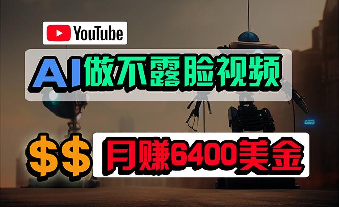 (9977期)免费AI工具做不露脸YouTube视频，6400美金月，无任何门槛，小白轻松上手-爱找项目网