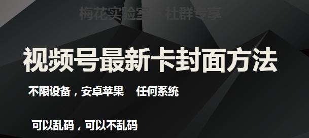 梅花实验室社群最新卡封面玩法3.0，不限设备，安卓苹果任何系统-爱找项目网