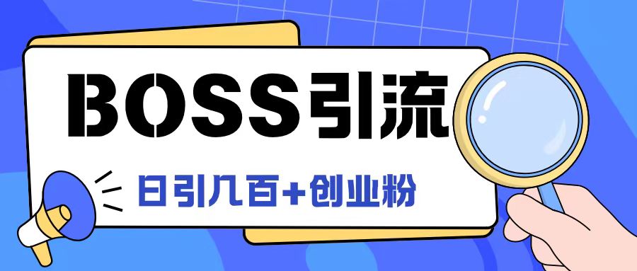 Boss直聘引流创业粉最新玩法日引100+创业粉【揭秘】-爱找项目网