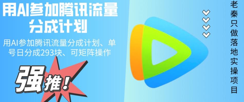 用AI参加腾讯流量分成计划、单号日分成293块、可矩阵操作-爱找项目网