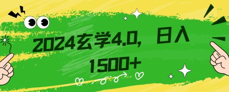 零基础小白也能掌握的玄学掘金秘籍，每日轻松赚取1500元！附带详细教学和引流技巧，快速入门【揭秘】-爱找项目网