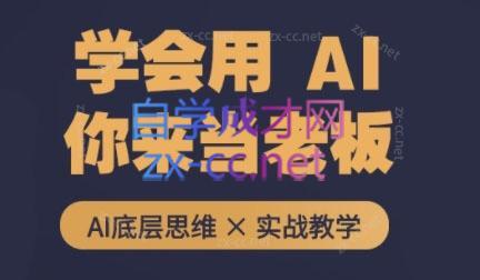 墨竹老师·从0基础到AI高手(第二期)-爱找项目网