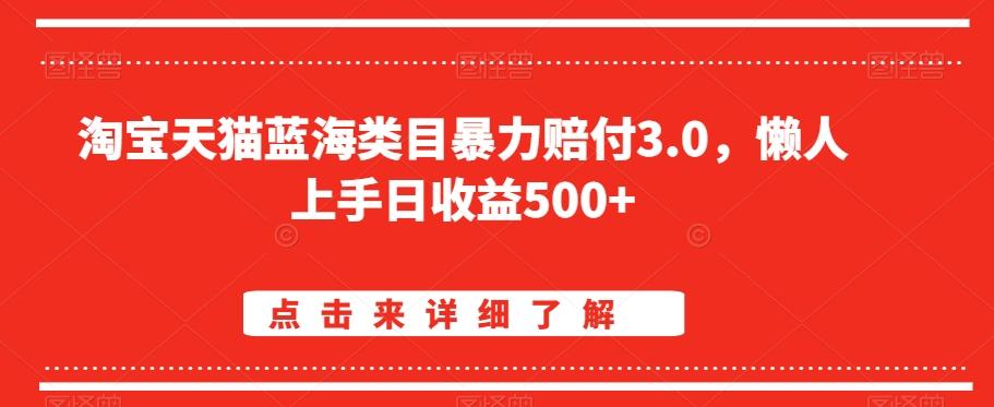 淘宝天猫蓝海类目暴力赔付3.0，懒人上手日收益500+【仅揭秘】-爱找项目网
