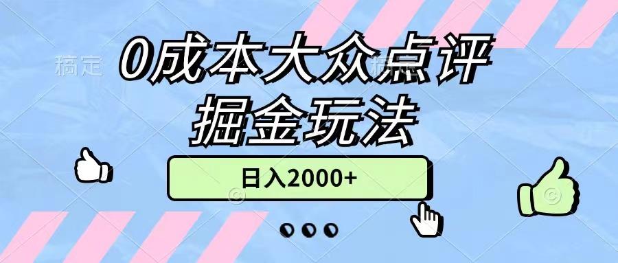 0成本大众点评掘金玩法，几分钟一条原创作品，小白无脑日入2000+无上限-爱找项目网