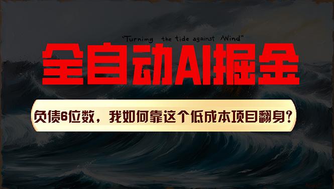 利用一个插件！自动AI改写爆文，多平台矩阵发布，负债6位数，就靠这项…-爱找项目网