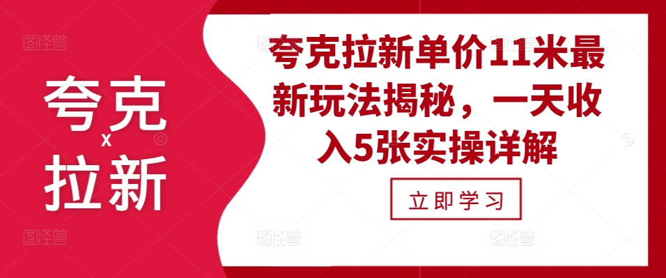 夸克拉新单价11米最新玩法揭秘，一天收入5张实操详解-爱找项目网