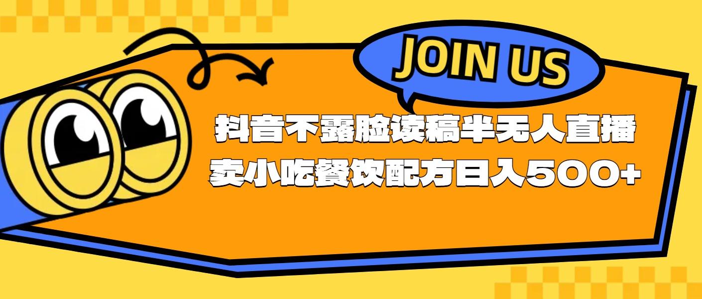 不露脸读稿半无人直播卖小吃餐饮配方，日入500+-爱找项目网