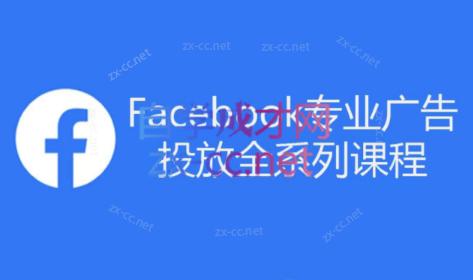 跨境小哥·Facebook广告投放菜鸟到老鸟系列课程-爱找项目网