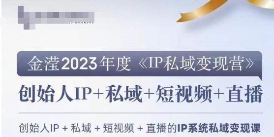 IP私域变现营，创业人做私域IP必参加的变现营-爱找项目网
