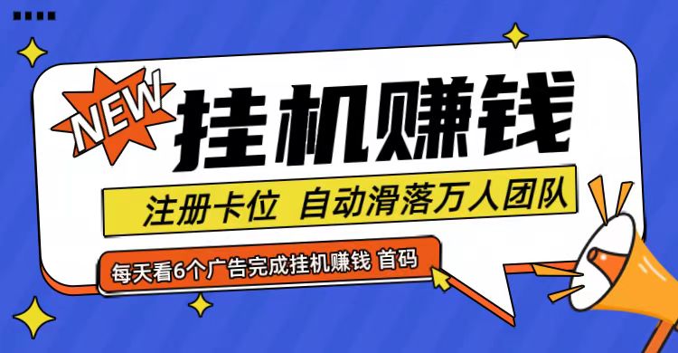 首码点金网全自动挂机，全网公排自动滑落万人团队，0投资！-爱找项目网