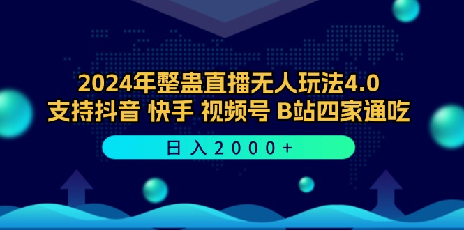 2024年整蛊直播无人玩法4.0，支持抖音/快手/视频号/B站四家通吃 日入2000+-爱找项目网