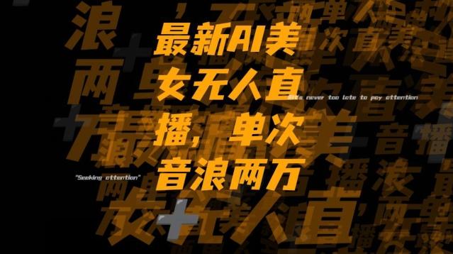 最新AI美女无人直播，单次直播2w+音浪，流量多就可以不怕没米赚【揭秘】-爱找项目网