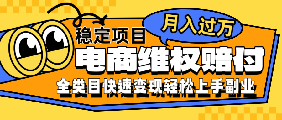 电商维权赔付全类目稳定月入过万可批量操作一部手机轻松小白-爱找项目网