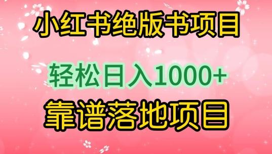 小红书绝版书项目，轻松日入1000+，靠谱落地项目【揭秘】-爱找项目网