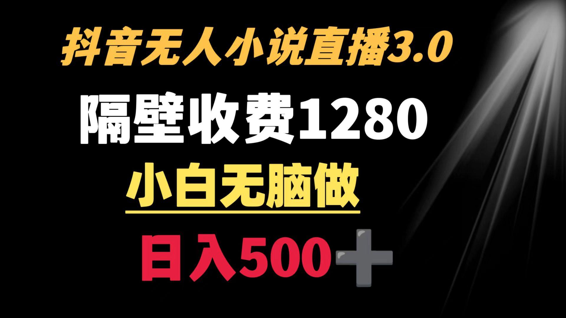 抖音小说无人3.0玩法 隔壁收费1280  轻松日入500+-爱找项目网