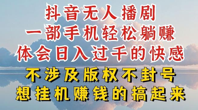 抖音无人直播我到底是如何做到不封号的，为什么你天天封号，我日入过千，一起来看【揭秘】-爱找项目网