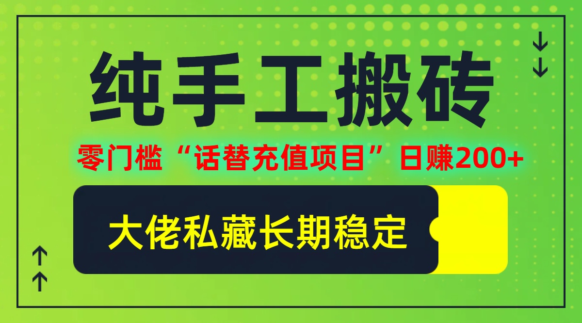 纯搬砖零门槛“话替充值项目”日赚200+(大佬私藏)【揭秘】-爱找项目网