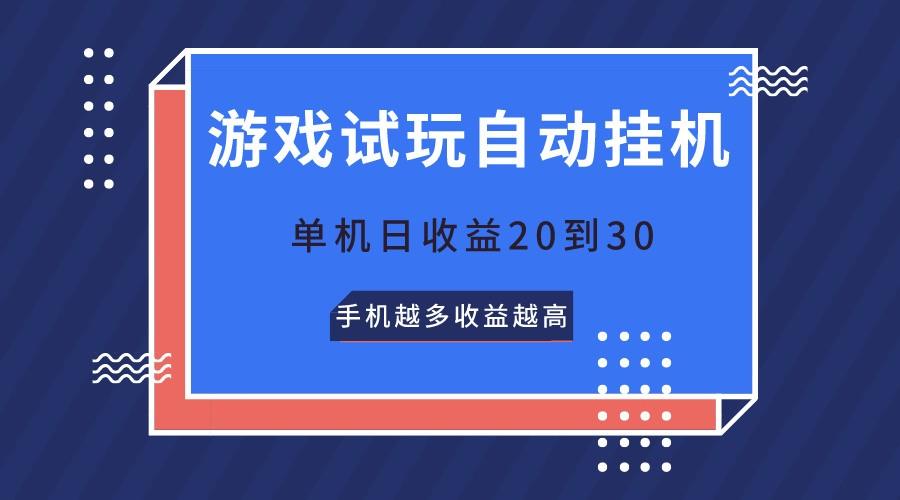 游戏试玩，无需养机，单机日收益20到30，手机越多收益越高-爱找项目网