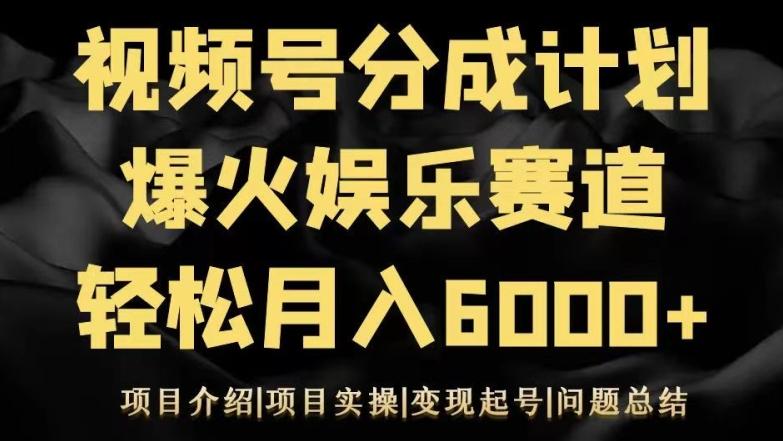 视频号创作分成计划之娱乐赛道轻松日入500+-爱找项目网