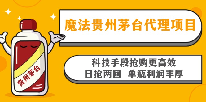 魔法贵州茅台代理项目，科技手段抢购更高效，日抢两回单瓶利润丰厚，回…-爱找项目网