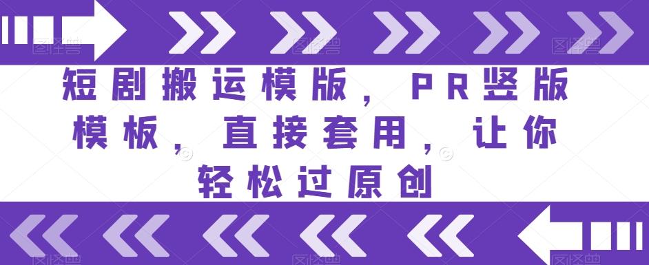 短剧搬运模版，PR竖版模板，直接套用，让你轻松过原创-爱找项目网