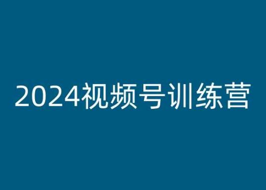 2024视频号训练营，视频号变现教程-爱找项目网
