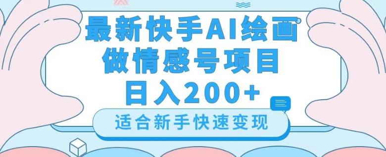 最新快手ai绘画做情感号日入200+玩法【详细教程】【揭秘】-爱找项目网