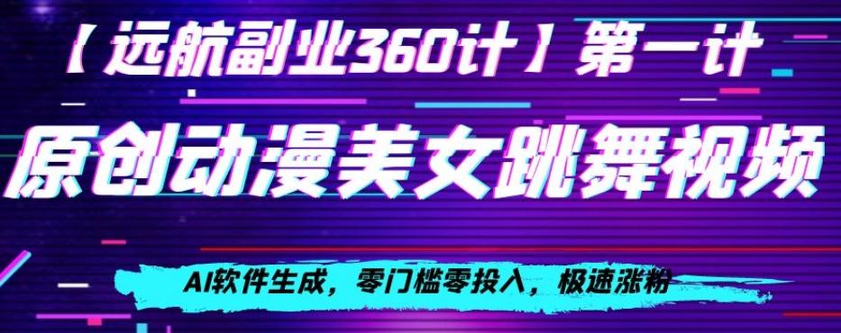 动漫美女跳舞视频，AI软件生成，零门槛零投入，极速涨粉【揭秘】-爱找项目网
