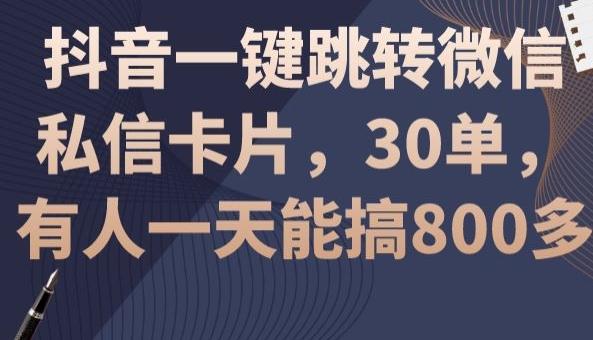 抖音一键跳转微信私信卡片，30单，一天能搞800多-爱找项目网