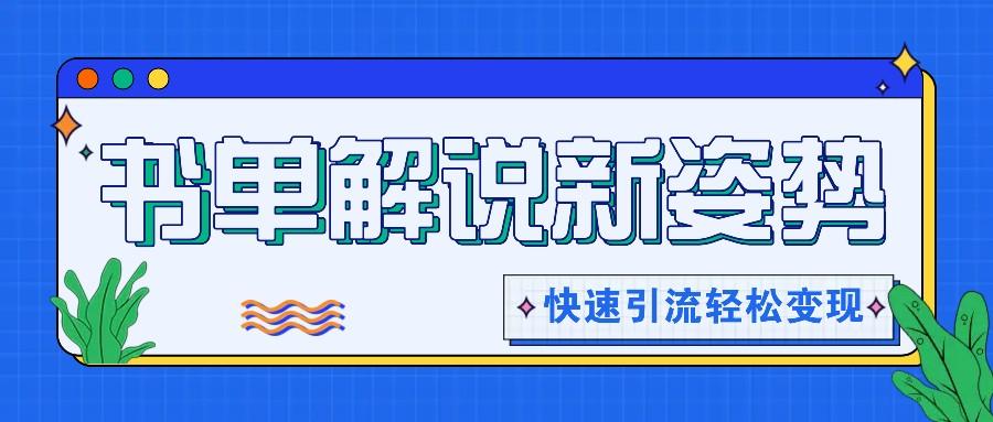 书单解说玩法快速引流，解锁阅读新姿势，原创视频轻松变现！-爱找项目网