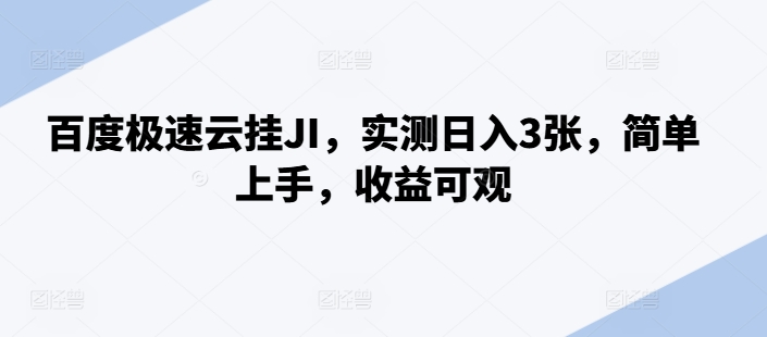 百度极速云挂JI，实测日入3张，简单上手，收益可观【揭秘】-爱找项目网