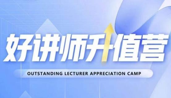 好讲师升值营第十二期，教你从0到1成为明星讲师-爱找项目网