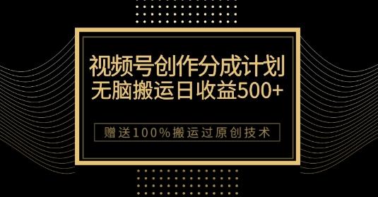 最新视频号创作分成计划，无脑搬运一天收益500+，100%搬运过原创技巧【揭秘】-爱找项目网