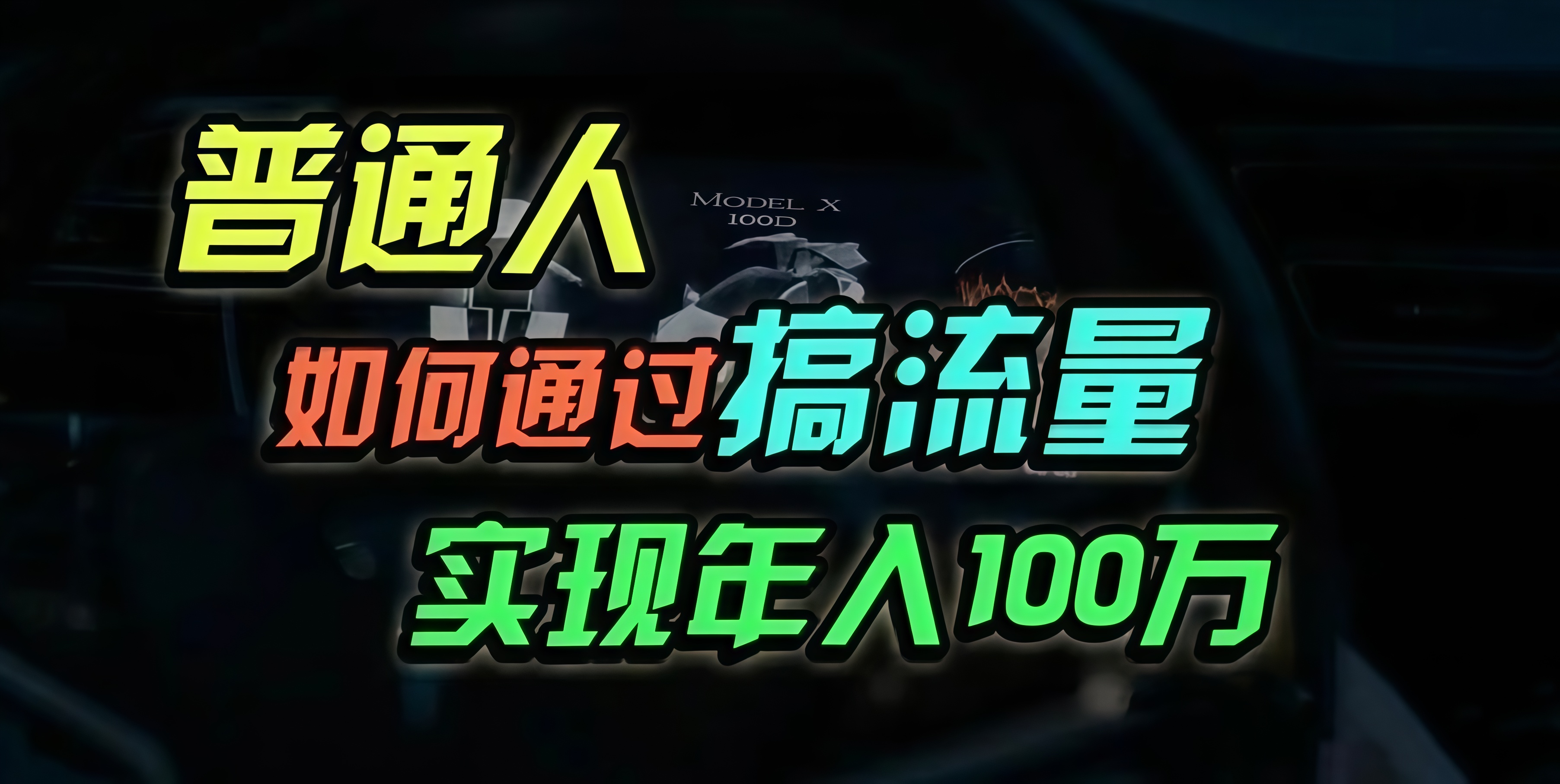 普通人如何通过搞流量年入百万？-爱找项目网