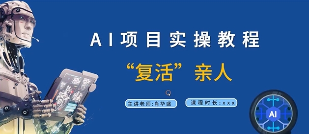 AI项目实操教程，“复活”亲人【9节视频课程】-爱找项目网