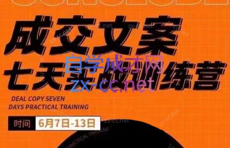三把刀·成交文案七天实战训练营(6月7-13日)-爱找项目网